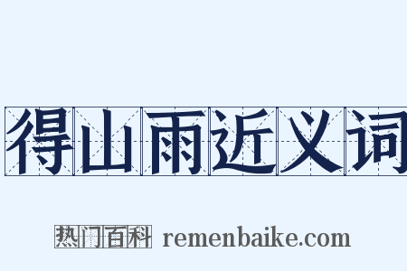 得山雨近义词是什么意思的图片